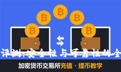 TP钱包评测：安全性与可靠性的全面分析