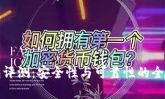TP钱包评测：安全性与可靠