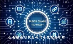 全面解析TP钱包的代币使用