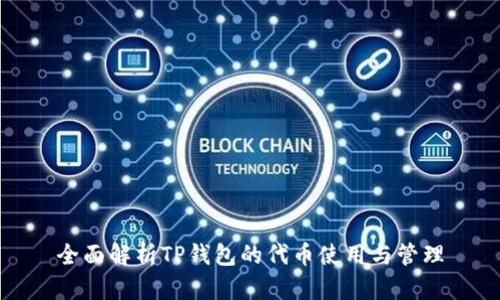 全面解析TP钱包的代币使用与管理