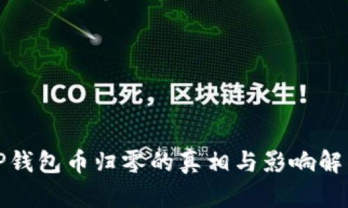 TP钱包币归零的真相与影响解析