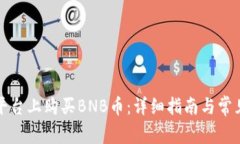 如何在TP平台上购买BNB币：