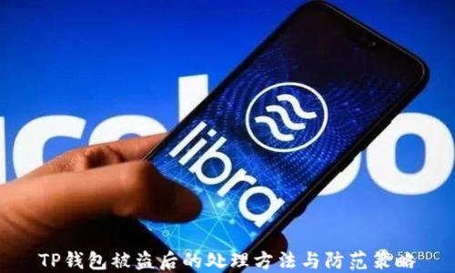 
TP钱包被盗后的处理方法与防范策略