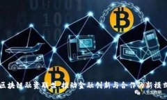 区块链融资联盟：推动金