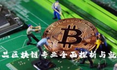 数字产品区块链专业全面