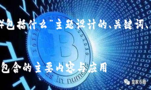 以下是为“TP（传输协议）包括什么”主题设计的、关键词、内容大纲以及相关问题。


深入解析TP（传输协议）包含的主要内容与应用