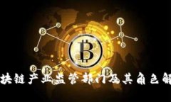 区块链产业监管部门及其