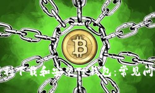 如何顺利下载和安装TP钱包：常见问题解答
