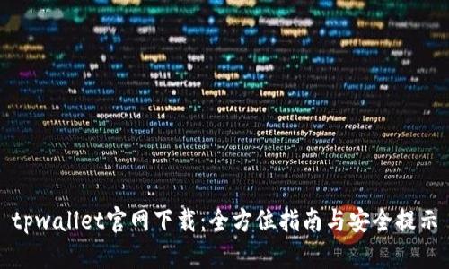 tpwallet官网下载：全方位指南与安全提示
