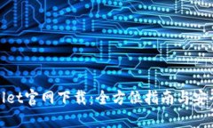 tpwallet官网下载：全方位指南与安全提示