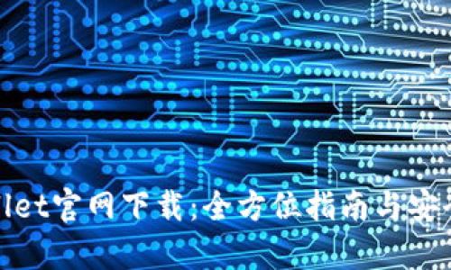 tpwallet官网下载：全方位指南与安全提示