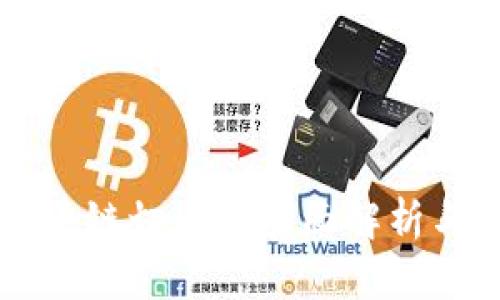 ### 区块链切片的全面解析与应用前景