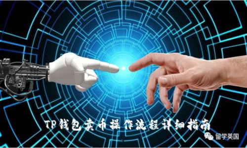  TP钱包卖币操作流程详细指南