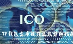  TP钱包卖币操作流程详细
