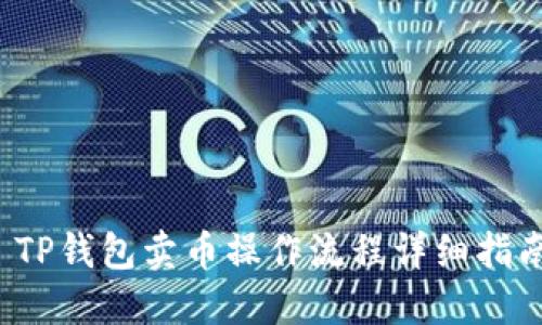  TP钱包卖币操作流程详细指南