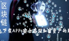 TP冷钱包下载APP：安全存储