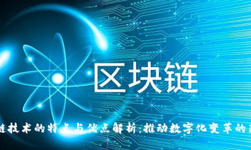 区块链技术的特点与优点解析：推动数字化变革的新引擎