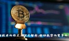 区块链技术的特点与优点
