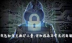 TP钱包如何兑换矿工费：详