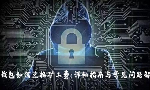 TP钱包如何兑换矿工费：详细指南与常见问题解答