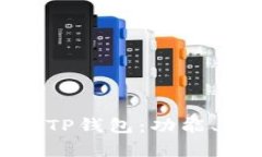 全面解析币圈TP钱包：功能、使用及安全性