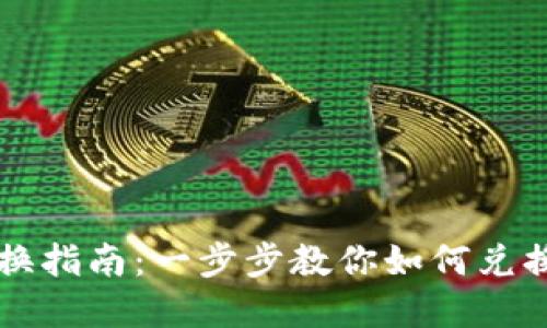 TP钱包兑换指南：一步步教你如何兑换数字货币