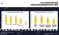 TP钱包兑换指南：一步步教你如何兑换数字货币