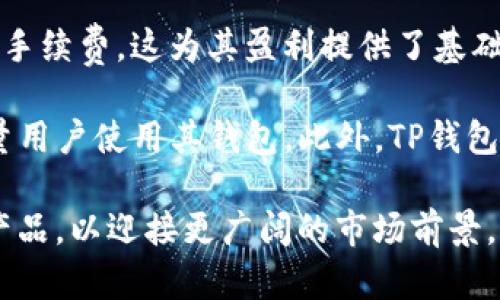    TP钱包：解读当前局势与用户关注  / 

 guanjianci  TP钱包, 加密钱包,区块链,数字资产  /guanjianci 

## 内容主体大纲

1. **TP钱包概述**
   - TP钱包的定义和功能
   - TP钱包在加密货币市场中的地位

2. **TP钱包的历史背景**
   - TP钱包的创建及其发展过程
   - 过去的重要事件及其影响

3. **当前TP钱包面临的挑战**
   - 安全性问题
   - 用户数据隐私的问题
   - 监管环境的变化

4. **用户反馈与社交媒体舆情**
   - 用户在TP钱包中的使用体验
   - 社交媒体上的讨论与反馈

5. **TP钱包的未来发展趋势**
   - 技术创新与功能扩展
   - 与其他区块链项目的合作机会

6. **如何安全使用TP钱包**
   - 使用TP钱包的最佳实践
   - 防止资金损失的安全措施

## 详细内容

### 1. TP钱包概述

TP钱包，作为一种数字资产管理工具，允许用户安全地存储、管理和交易各类加密货币。其设计初衷是为用户提供一个人性化且安全的操作界面，以便用户能更轻松地进行加密资产的管理。TP钱包不仅支持主流数字货币的存储和转账，还提供了一系列如DApp接入、代币交换等增值服务。

在加密货币市场中，TP钱包凭借其简洁易用的界面和广泛的市场支持，成功地吸引了大量用户。但近年来，随着市场的不断变化，TP钱包也面临着不少挑战及机遇。

### 2. TP钱包的历史背景

TP钱包自创建以来，经历了多个版本的迭代更新。最初版本着重于基础功能的实现，逐步整合了多种加密货币的支持。随着加密市场的涨跌波动，TP钱包不断升级，以适应不断变化的用户需求。

在其发展的关键阶段，TP钱包曾经历多次安全事件和用户数据泄露的危机，这些事件虽未造成致命伤害，但对其品牌形象和用户信任度产生了较大影响。公司在此后通过技术改进和透明的沟通机制，努力恢复用户的信任。

### 3. 当前TP钱包面临的挑战

#### 安全性问题

对于任何加密钱包而言，安全性都是其最为关键的部分。TP钱包曾面临多起安全事件，如黑客攻击和用户账号被盗事件。这些事件不仅导致用户资产损失，也对TP钱包的信任度造成了重创。

#### 用户数据隐私的问题

在数字时代，用户数据的隐私保护尤为重要。TP钱包在其使用过程中，收集了一些用户的个人信息和交易记录，这使得TP钱包在用户隐私保护方面面临巨大的挑战。

#### 监管环境的变化

各国政府和监管机构对加密市场的监管不断加强，这对TP钱包的运作模式和功能扩展产生了深远影响。未来，TP钱包如何在合规的基础上继续创新将成为其生存和发展的关键。

### 4. 用户反馈与社交媒体舆情

用户对TP钱包的意见复杂多样。有人认为其功能强大且界面友好；也有用户指出其在安全性和售后服务方面的不足。社交媒体上，围绕TP钱包的讨论非常活跃，用户分享他们的使用经验和风险提示，对其他用户具有一定的参考价值。

例如，用户在Telegram和Twitter等社交平台上，发布了自己用TP钱包的成功交易案例和失败教训，这些生动的案例为TP钱包的未来改进提供了宝贵的用户视角。

### 5. TP钱包的未来发展趋势

展望未来，TP钱包将在技术创新和功能扩展上继续努力。随着区块链技术的发展，TP钱包将可能与DeFi项目、NFT平台和其他链上应用建立更多的合作关系，以拓宽其功能和用户基础。

同时，在合规方面，TP钱包可能会增强与监管机构的沟通，以确保其业务的合法合规，不断提升用户信任度。

### 6. 如何安全使用TP钱包

为了确保用户资产的安全，TP钱包建议用户采取一系列安全措施，如启用双重身份验证、定期更改密码、不随意点击可疑链接等。同时，用户还应定期备份自己的钱包信息，以避免由于设备丢失或故障造成的损失。

此外，了解TP钱包的最新安全动态和行业发展，保持警惕，能有效降低潜在风险。通过这些措施，用户不仅能更好地保护自己的资产，同时也能在数字资产管理中获得更好的体验。

## 相关问题

### 问题一：TP钱包如何保障用户资金安全？

TP钱包如何保障用户资金安全？
TP钱包在资金安全保护方面采取了多重措施，以确保用户资产的安全性。首先，在用户注册和登录时，TP钱包会要求用户设置强密码，并建议启用双因素身份验证（2FA）功能，这样可以有效防止未经授权的登录。此外，TP钱包还支持冷钱包存储，即将用户的大部分资金存放在离线环境中，降低了网络攻击的风险。

其次，TP钱包定期进行系统安全审计和漏洞检测，确保钱包平台的代码没有安全隐患。通过实时监测和用户反馈，TP钱包能够及时发现潜在威胁并迅速修复。此外，TP钱包还提供了资金追踪和交易记录功能，用户可随时查看自己的资产流动情况，从而增强资金管理的透明度。

最后，TP钱包还建立了用户教育机制，向用户提供关于安全防骗的知识，提示用户在日常使用中保持谨慎。例如，不要随意点击未知链接，不要在不安全的网络环境下进行交易等，从而帮助用户提升安全意识，进一步保护其资产安全。

### 问题二：TP钱包如何提升用户体验？

TP钱包如何提升用户体验？
提升用户体验是TP钱包持续关注的核心问题。首先，TP钱包通过界面设计，使得用户在初次进入时能快速上手，操作简便。降低交易的复杂性，通过引导和提示帮助用户更理解各项功能。此外，TP钱包也推出了多语言支持，便于全球用户的使用与交流。

其次，TP钱包针对用户反馈，及时修复系统内的bug，并增加用户所需的功能。例如，用户对于快速转账和手续费的意见，TP钱包了转账流程，并尽量降低手续费，让用户能够享受到更加实惠的服务。与此同时，TP钱包定期推出优惠活动和奖励机制，吸引新用户并提升老用户的活跃度。

最后，TP钱包还非常注重用户的售后服务，通过24小时在线客服和FAQ模块，用户能够在任何时候获得及时帮助。此外，TP钱包也依赖社交媒体平台与用户互动，听取来自用户的反馈意见，进一步产品与服务。通过多管齐下，TP钱包努力提升用户的使用体验，让每个用户都能享受到安全、便捷的数字资产管理服务。

### 问题三：TP钱包在不同市场的表现如何？

TP钱包在不同市场的表现如何？
TP钱包在全球范围内的市场表现不一。在北美市场，由于加密货币早期的接受度较高，TP钱包吸引了大量的投资者和交易者。用户在北美市场使用TP钱包进行交易的频率相对较高，而许多新兴的DeFi项目也具备了良好的增长潜力。

然而，在某些欧洲国家，TP钱包的表现可能受到当地监管政策的影响。部分国家对加密资产有较严格的监管标准，这使得TP钱包在功能提供上受到限制，而用户的接受度相对较低。然而，有些国家逐渐放宽了政策，TP钱包也在积极适应这些变革，希望借此机会拓展其市场份额。

在亚洲市场，尤其是中国和日本，TP钱包面临着更大的竞争压力。各类加密钱包层出不穷，消费者有着更多选择。若想在竞争激烈的市场中取得成功，TP钱包需要不断提升其产品体验、推出具有创新性的功能，并增强用户的粘性和忠诚度。

### 问题四：TP钱包如何应对监管挑战？

TP钱包如何应对监管挑战？
面对不断变化的监管环境，TP钱包积极采取措施，以确保其运营的合规性。首先，TP钱包设立了专门的合规团队，密切关注和研究各国的区块链及加密货币法规，及时调整自己的策略和操作方式，确保遵从当地法律。此外，TP钱包也在不断努力改善透明度，与监管机构进行沟通，推动合理的政策制定。

其次，TP钱包在用户身份验证方面也加强了措施。为了符合KYC（了解你的客户）和AML（反洗钱）要求，TP钱包在用户注册过程中要求提供身份信息和相关证明资料，确保用户的身份合法。此外，TP钱包会定期，对活跃用户进行审查，以防止任何洗钱和欺诈行为的发生。

最后，TP钱包还积极参与行业组织，与其他相关企业和机构一同推进区块链合规性的发展。通过与行业内人员的交流，TP钱包能够获取到更多的资源，帮助其在复杂的监管环境中保持灵活性、适应性。

### 问题五：用户在TP钱包中常见的问题及解决方案？

用户在TP钱包中常见的问题及解决方案？
用户在使用TP钱包时可能会遇到一系列问题，例如登录问题、资金丢失、转账延迟等。针对这些常见问题，TP钱包提供了详细的FAQ和用户支持文档。

首先，对于登录问题，用户可能因密码不正确或者设备丢失等原因无法登录。TP钱包建议用户保持密码的保密，不要与他人共享，并定期更新密码。如果用户忘记密码，可以使用邮箱或手机号找回。此外，TP钱包也提供了锁定账户的功能，以防止未经授权的访问。

其次，用户在进行转账时，有时会遇到资金未到账的情况。TP钱包提醒用户在进行转账前，仔细检查收款地址，并确保网络处于正常状态。如果用户发现在转账后长时间未到账，可以通过查询交易记录来确认处理状态，或联系客户支持进行详细咨询。

另外，用户在资金管理中还可能遇到由于不规范操作导致资金丢失的情况。为了避免这种情况，TP钱包建议用户定期备份钱包以及注意安全设置，并查看官方提供的使用指南，以正确操作各项功能，确保资产安全。

### 问题六：TP钱包的合作与商业模式展望？

TP钱包的合作与商业模式展望？
TP钱包的商业模式主要来自于交易费用及增值服务。随着用户量的增加，TP钱包通过提供的增值服务如数字资产交易所、借贷等获取一定的手续费，这为其盈利提供了基础。同时，TP钱包还计划与多家金融机构、区块链项目合作，开展联合营销，以增大用户基础。

在未来，TP钱包或将与更多DeFi项目进行深度合作，提供流动性挖矿及收益农场等功能。这种合作不仅能够丰富TP钱包的功能，还能吸引大量用户使用其钱包。此外，TP钱包也在积极探索NFT领域，计划与一些艺术家和内容创作者进行合作，以促进用户对TP钱包的全面使用。

展望未来，TP钱包有望通过技术创新与合作伙伴的深度融合，实现多元化的商业模式。在不断完善用户体验的道路上，TP钱包将努力打磨其产品，以迎接更广阔的市场前景，助力用户获取更便捷的数字资产管理服务。
