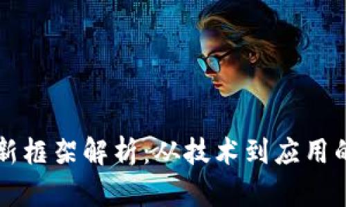 区块链创新框架解析：从技术到应用的全面探索