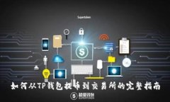 如何从TP钱包提币到交易所的完整指南