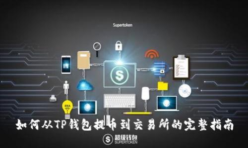 如何从TP钱包提币到交易所的完整指南