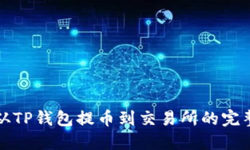 如何从TP钱包提币到交易所的完整指南