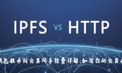 tp钱包提币到交易所手续费详解：如何你的交易成