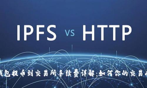 tp钱包提币到交易所手续费详解:如何你的交易成本