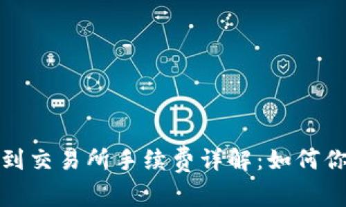 tp钱包提币到交易所手续费详解：如何你的交易成本