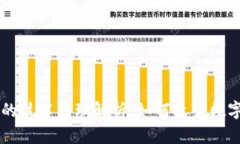 区块链应用的技术原理解析：如何改变数字世界