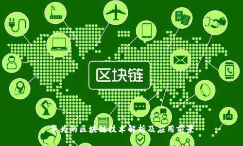 华为的区块链技术解析及应用前景