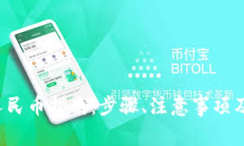  TP钱包提现人民币指南：步骤、注意事项及常见问题解答