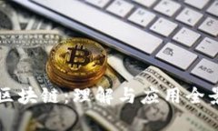 产业区块链：理解与应用全景解析