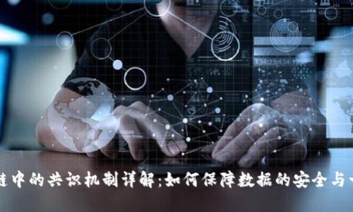 区块链中的共识机制详解：如何保障数据的安全与一致性