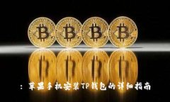 : 苹果手机安装TP钱包的详细指南