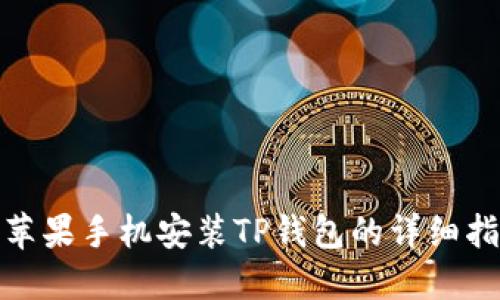 : 苹果手机安装TP钱包的详细指南