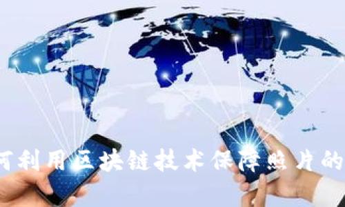 区块链拍照：如何利用区块链技术保障照片的真实性与安全性