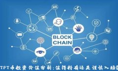 TPT币投资价值分析：值得持有还是谨慎入场？