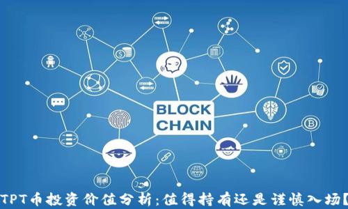 
TPT币投资价值分析：值得持有还是谨慎入场？