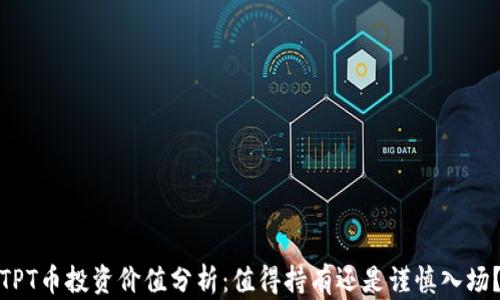 
TPT币投资价值分析：值得持有还是谨慎入场？