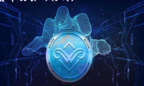    TP交易所官网：安全高效的数字资产交易平台  / 

 guanjianci  TP交易所, 数字资产交易, 加密货币, 交易平台  /guanjianci 

## 内容主体大纲

1. **介绍TP交易所**
   - TP交易所的成立背景
   - 主要服务与功能
   - TP交易所的市场定位

2. **TP交易所的安全性**
   - 安全策略与技术保障
   - 用户资产保险机制
   - 风险管理与应急响应

3. **TP交易所的交易流程**
   - 注册与开户流程
   - 充值与提现说明
   - 如何进行交易

4. **TP交易所的用户体验**
   - 界面设计与操作流程
   - 客户服务支持
   - 用户反馈与改进

5. **TP交易所的市场分析**
   - 现有市场动态
   - 竞争对手分析
   - TP交易所的市场优势

6. **未来展望**
   - TP交易所的发展战略
   - 对加密货币市场的影响
   - 用户的未来收益预期

## 问题及详细介绍

### 问题一：TP交易所如何保障用户的资产安全？

安全体系概述
在数字资产交易领域，安全性是用户最为关心的问题之一。TP交易所高度重视用户资产的安全，建立了多层次的安全防护机制。首先，TP交易所采用了先进的加密技术来保护用户数据和交易信息。此外，平台还引入了冷钱包和热钱包的分离管理策略，以确保用户的加密资产在冷钱包中安全存储，降低被黑客攻击的风险。

用户资产保险机制
TP交易所还为用户提供了资产保险机制。在任何潜在的安全事件发生时，TP交易所会根据用户的损失情况进行赔偿，这不仅增加了用户的信任度，也提升了平台的市场竞争力。

风险管理与应急响应
TP交易所设有专业的风险管理团队，定期进行安全审查和渗透测试，以发现潜在的安全隐患。此外，平台还制定了紧急响应预案，确保在攻击发生时，能够及时采取措施，降低风险。

### 问题二：注册与开户流程是怎样的？

步骤一：访问官网
用户可以通过访问TP交易所的官方网站，进入注册页面。在注册过程中，用户需提供有效的电子邮箱地址和设置密码。

步骤二：邮箱验证
系统会向用户提供的邮箱发送验证邮件，用户需点击链接完成邮箱验证，确保账户安全。

步骤三：身份验证
为了遵循相关法律法规，TP交易所要求用户进行身份验证。用户需上传身份证明文件以及个人照片，系统会进行审核。

步骤四：完成开户
完成身份验证后，用户即可成功开户，进行后续的充值和交易操作。

### 问题三：TP交易所的充值与提现流程

充值流程
用户登录TP交易所账户后，选择“充值”功能，系统会自动生成对应的充值地址。用户可通过钱包向该地址转账，充值成功后，资金将在区块链确认后及时到账。

提现流程
用户在需要提现时，选择“提现”功能，输入提现金额和提现地址，系统会要求进行安全验证。经过审核后，用户的资金会在规定时间内汇出至用户钱包。TP交易所会收取适当的手续费，具体标准可在官网查询。

### 问题四：用户体验如何？

界面设计与操作流程
TP交易所致力于为用户提供的交易界面。用户在操作过程中可轻松找到需要的功能，减少操作时间。此外，TP交易所还提供了多种交易工具，帮助用户更好地进行市场分析。

客户服务支持
TP交易所提供24小时在线客服服务，用户如有疑问可随时联系客服。平台还设有FAQ页面，供用户查询常见问题。

用户反馈与改进
TP交易所重视用户反馈，定期进行用户满意度调查，并根据用户的意见和建议进行改进，以提升用户体验。

### 问题五：TP交易所的市场分析

现有市场动态
当前数字资产交易市场竞争激烈，各大平台不断推出新功能以吸引用户。TP交易所需密切关注市场动态，适时调整市场策略。

竞争对手分析
在进行竞争对手分析时，TP交易所不仅需要关注国内市场，还应放眼全球。通过分析主要竞争对手的优缺点，TP交易所可以制定更具竞争力的策略。

TP交易所的市场优势
TP交易所凭借其安全的交易环境、高效的操作体验和全面的客户服务，在市场中具有明显的竞争优势。此外，TP交易所还在不断更新和完善平台功能，以适应市场变化。

### 问题六：TP交易所的未来展望

发展战略
TP交易所未来将着眼于全球市场布局，努力拓展用户基础。同样，TP交易所会持续进行技术革新，以提升平台安全性与用户体验。

对加密货币市场的影响
作为提升加密货币市场透明度及安全性的参与者，TP交易所对整个行业的发展大有裨益。通过自身的努力，TP交易所将引导更多用户加入加密货币交易的行列。

用户的未来收益预期
TP交易所将提供多种投资策略，帮助用户在复杂的市场中获得更高的收益。在未来，用户可期待通过TP交易所实现更大的资产增值。

以上内容通过详细的分析和解读，让用户对TP交易所有了全方位的了解。