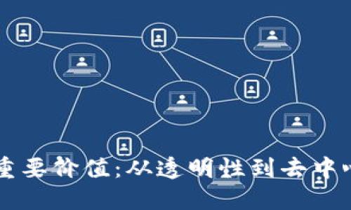 区块链的重要价值：从透明性到去中心化的未来
