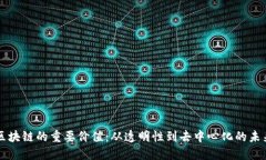 区块链的重要价值：从透明性到去中心化的未来