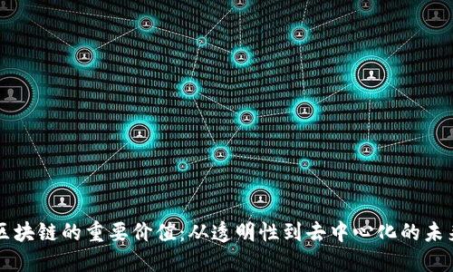 区块链的重要价值：从透明性到去中心化的未来